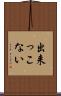 出来っこない Scroll