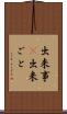 出来事(P) Scroll
