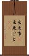 出来事(P) Scroll