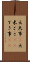 出来事(P) Scroll