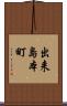 出来島本町 Scroll