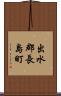 出水郡長島町 Scroll