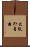 出版の自由 Scroll