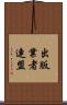 出版業者連盟 Scroll
