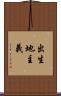 出生地主義 Scroll