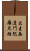 出生無邊門陀羅尼經 Scroll