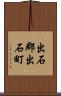 出石郡出石町 Scroll