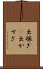 出稼ぎ(P) Scroll