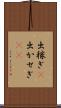 出稼ぎ(P) Scroll