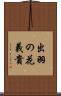 出羽の花義貴 Scroll