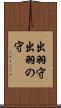 出羽守 Scroll