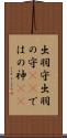 出羽守 Scroll
