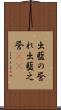 出藍の誉れ Scroll