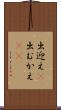 出迎え(P) Scroll