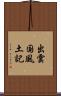 出雲国風土記 Scroll