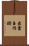 出雲玉作跡 Scroll