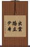 出雲路立テ本 Scroll