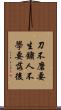 刀不磨要生鏽，人不學要落後 Scroll