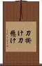 刀掛け Scroll