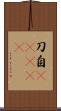 刀自(ateji) Scroll