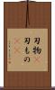 刃物(P) Scroll
