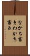分かち書き Scroll