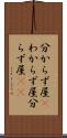 分からず屋(P) Scroll
