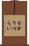 分かりづらい Scroll