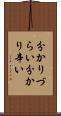 分かりづらい Scroll