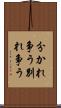 分かれ争う Scroll