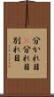 分かれ目(P) Scroll