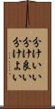 分けいい Scroll