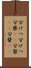 分けつ Scroll