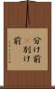 分け前(P) Scroll