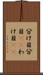 分け目 Scroll
