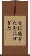 分に過ぎた Scroll