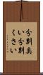 分別臭い Scroll