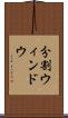 分割ウィンドウ Scroll