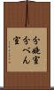 分娩室 Scroll