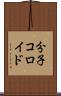 分子コロイド Scroll