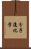 分子進化学 Scroll