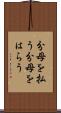 分母を払う Scroll
