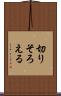 切りそろえる Scroll