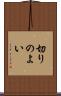 切りのよい Scroll