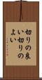 切りの良い Scroll