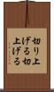 切り上げる Scroll