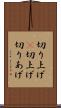 切り上げ(P) Scroll
