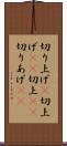 切り上げ(P) Scroll