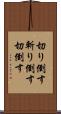 切り倒す Scroll