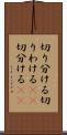切り分ける Scroll
